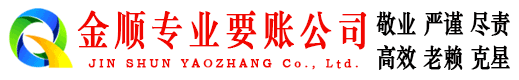 颍上金顺要账公司
